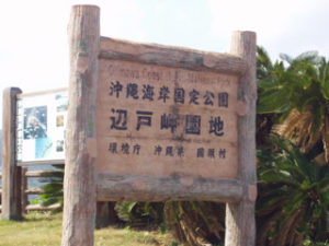 辺戸岬