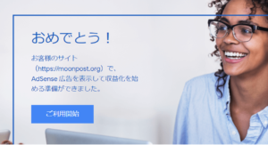 Google adsense 合格