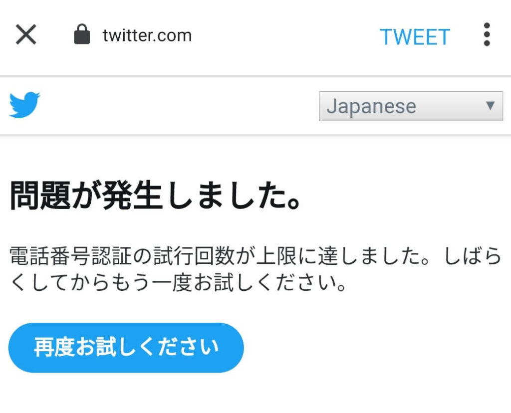 解決 Twitter 試行回数が上限に達し 認証コードが届かない Moonpost