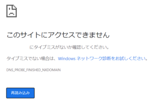 「このサイトにアクセスできません」でお困りの方【dns_probe_finished_nxdomain】