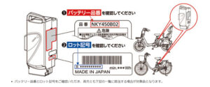 パナソニック　電動自転車バッテリー、リコール