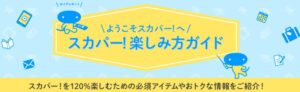 【BSスカパー！】最安視聴料金は？