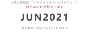 bloomee（ブルーミー）　クーポン