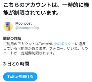 解決 Twitter このアカウントは 一時的に機能が制限されています これっていつになったら解除されるの Moonpost