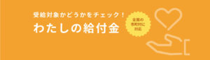 もらえる可能性がある給付金や手当を簡単チェック