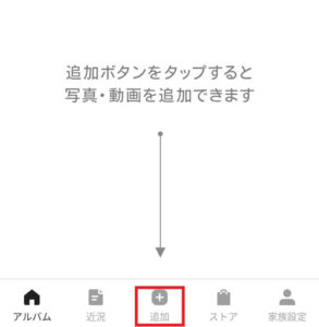 家族アルバム【みてね】アプリ版 簡単な使い方