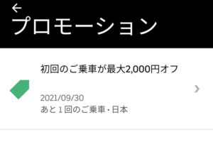 【Uberタクシー】プロモーションコードの使い方