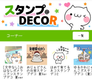 「スタンプDECOR」使い方