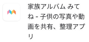 家族アルバム【みてね】アプリ版 簡単な使い方