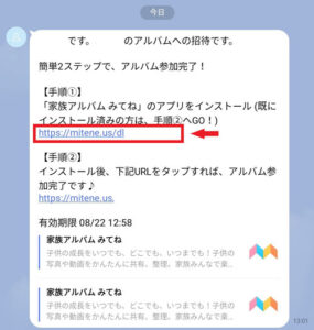 家族アルバム 【みてね】 招待された場合のインストール手順