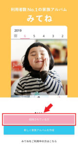 家族アルバム 【みてね】 招待された場合のインストール手順