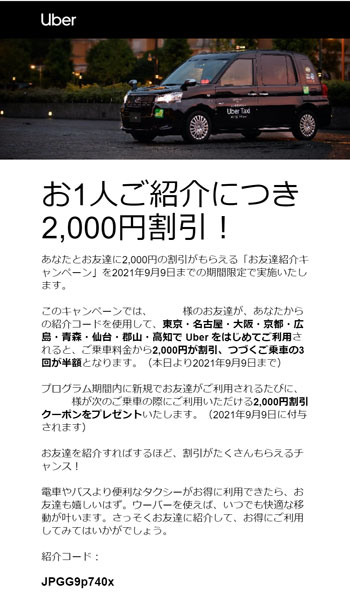 Uberタクシー】約2000円分の「無料乗車をゲット」できる紹介 