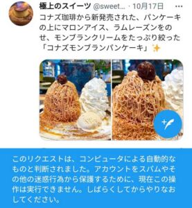 Twitter 「このアカウントは、一時的に機能が制限されています」3日と０時間の恐怖、再び。