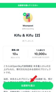 kifutown （キフタウン）で寄付する手順と当選者の選定過程を紹介☆