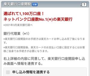 楽天カードと楽天銀行を同時に申し込む際、申し込み情報の連携が出来なくてお困りの方