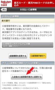 楽天カードと楽天銀行を同時に申し込む際、申し込み情報の連携が出来なくてお困りの方