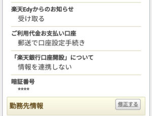 楽天カードと楽天銀行を同時に申し込む際、申し込み情報の連携が出来なくてお困りの方