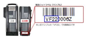 ヤマハの電動自転車バッテリー、リコール