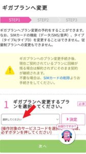 ミニマムスタートプラン（３G）からギガプラン（４G）に変更