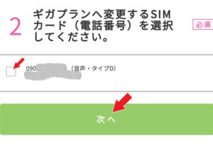 ミニマムスタートプラン（３G）からギガプラン（４G）に変更